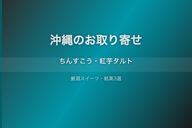 沖縄のスイーツギフト