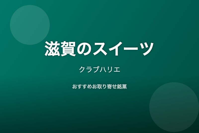 滋賀のおすすめスイーツ