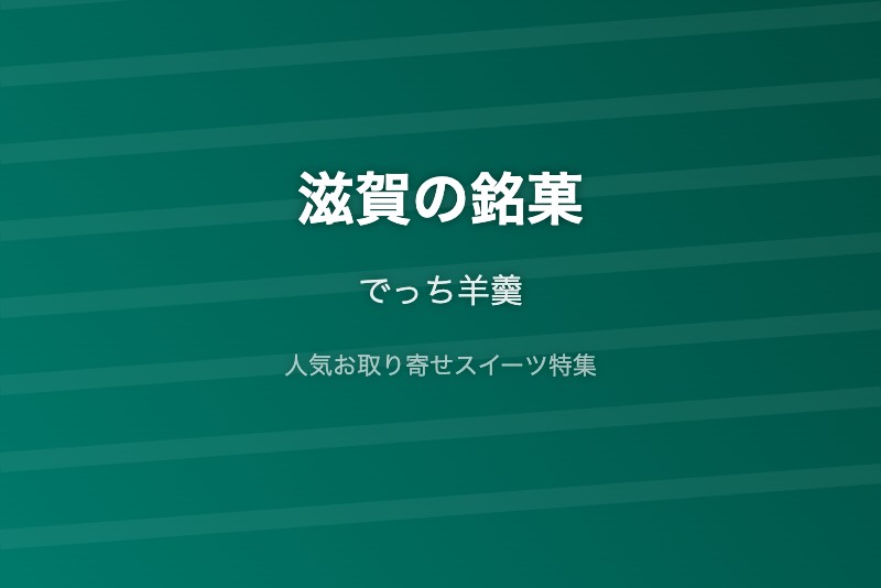 滋賀の銘菓・お取り寄せ
