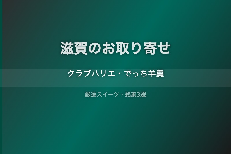 滋賀のスイーツギフト