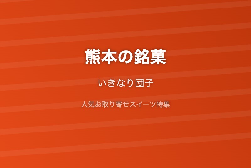 熊本の銘菓・お取り寄せ