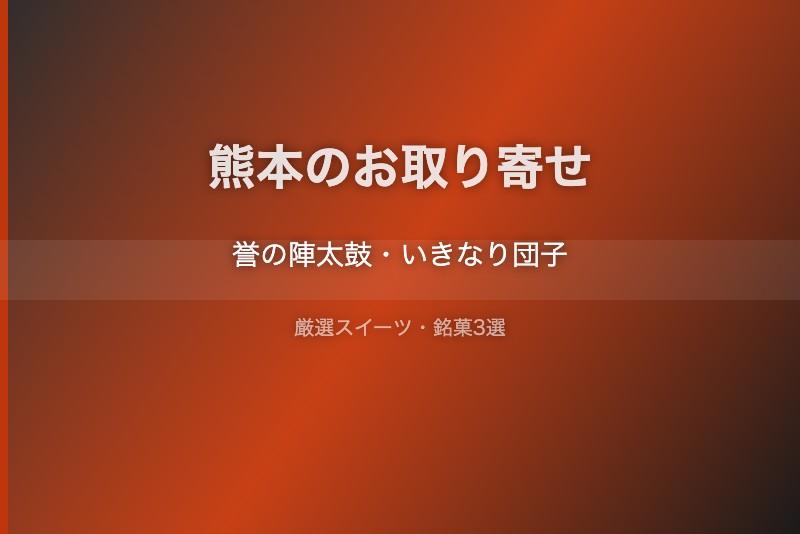 熊本のスイーツギフト