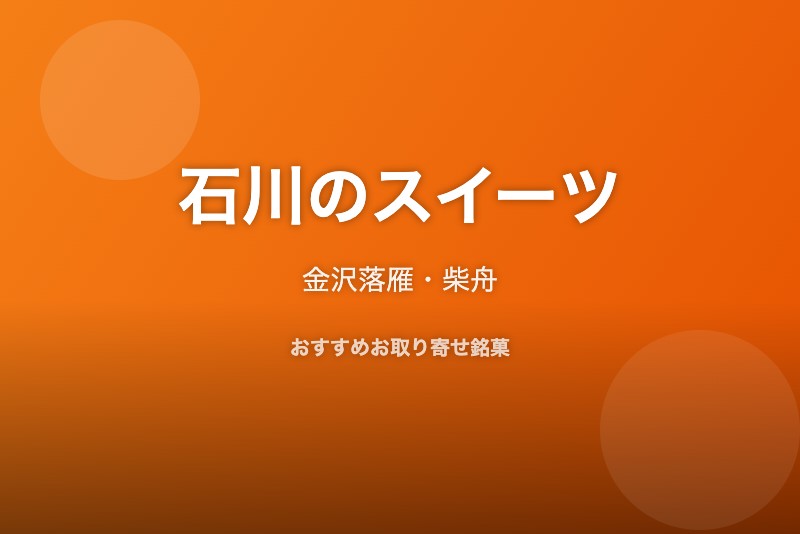 石川のおすすめスイーツ