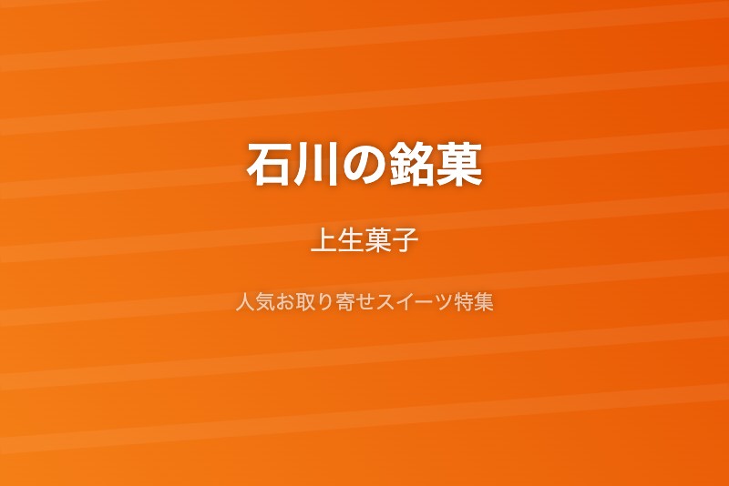 石川の銘菓・お取り寄せ
