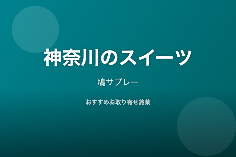 神奈川のおすすめスイーツ