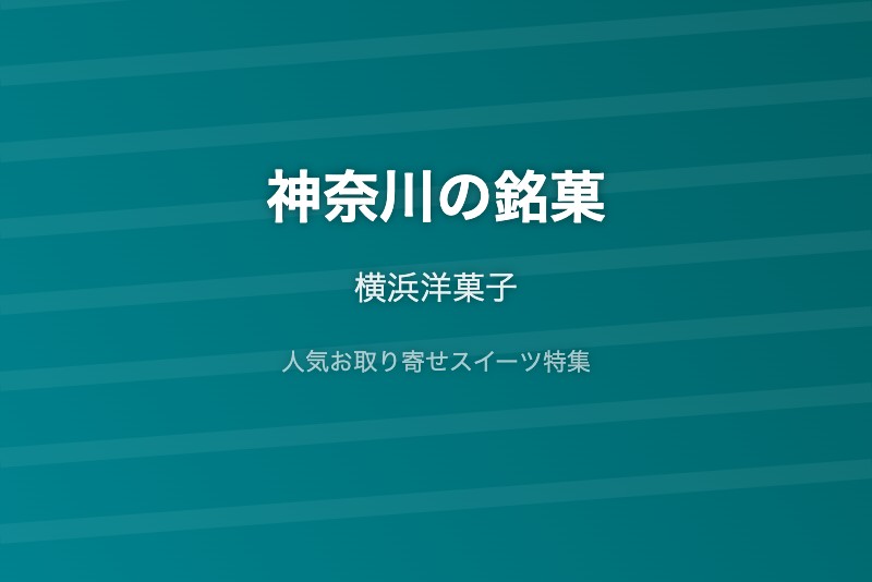 神奈川の銘菓・お取り寄せ