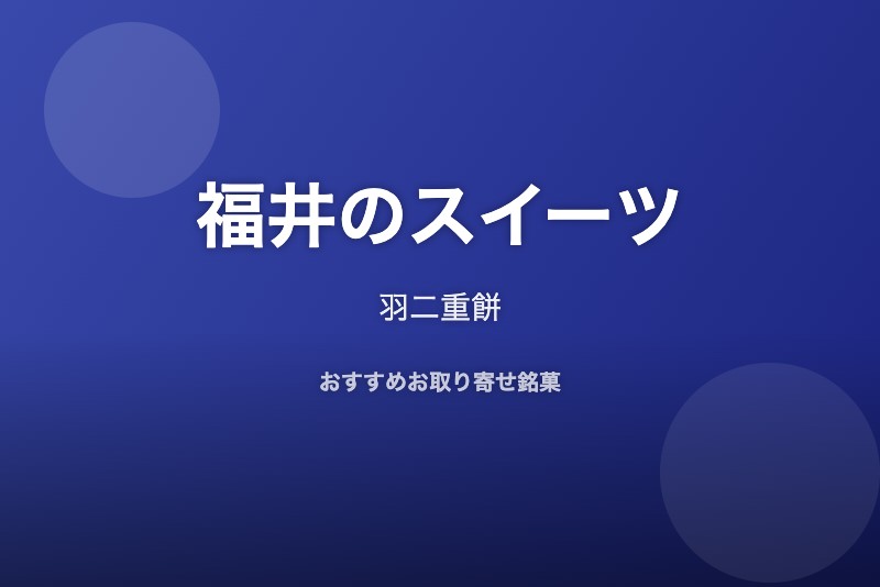 福井のおすすめスイーツ