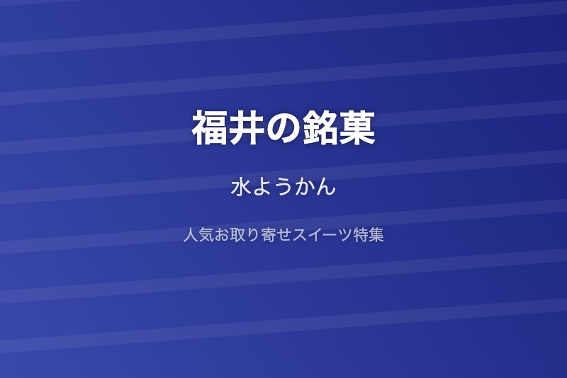 福井の銘菓・お取り寄せ