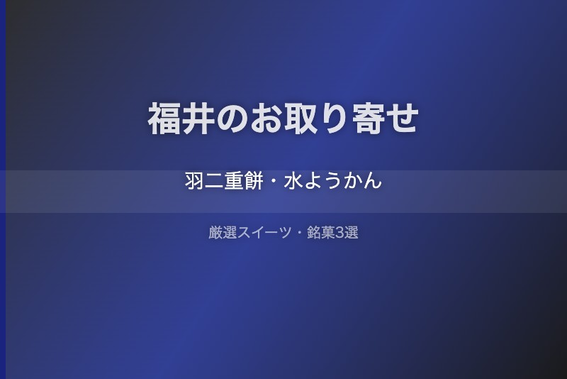 福井のスイーツギフト
