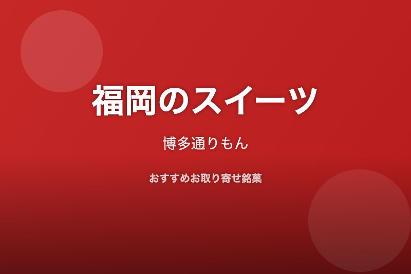 福岡のおすすめスイーツ