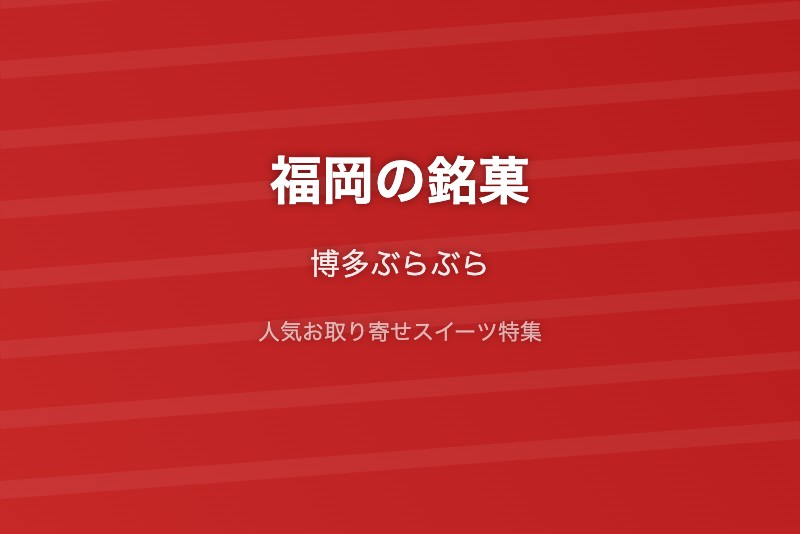 福岡の銘菓・お取り寄せ