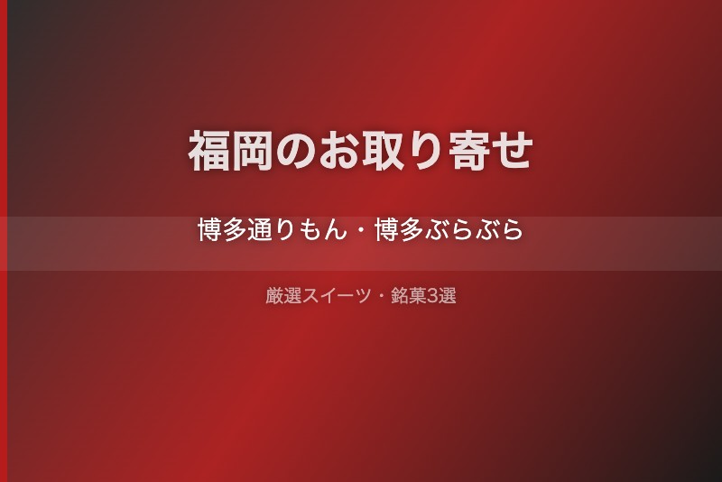 福岡のスイーツギフト