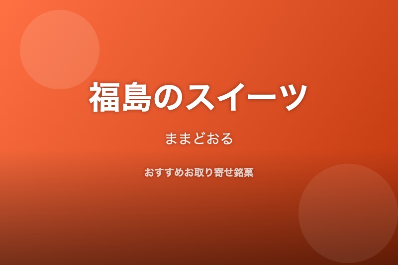 福島のおすすめスイーツ