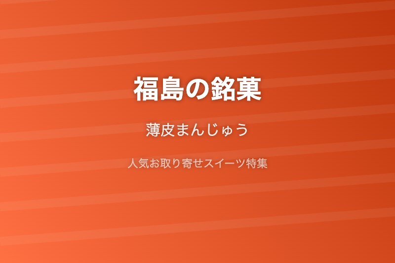 福島の銘菓・お取り寄せ