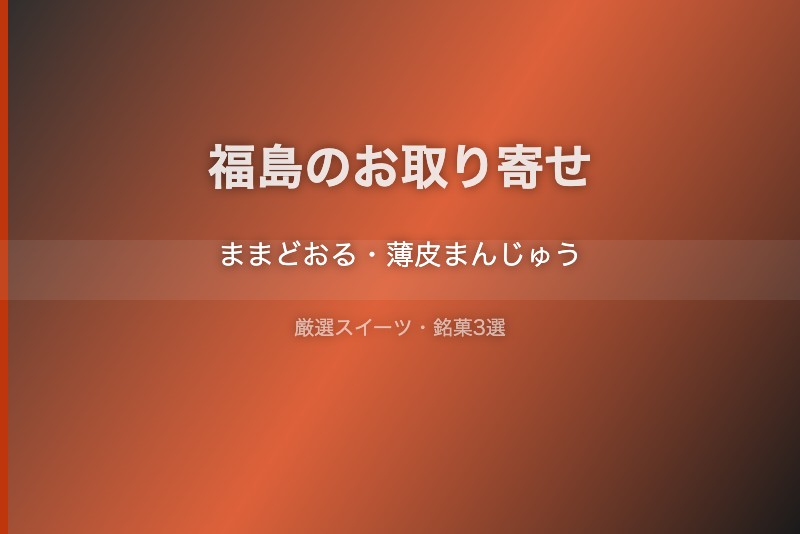 福島のスイーツギフト
