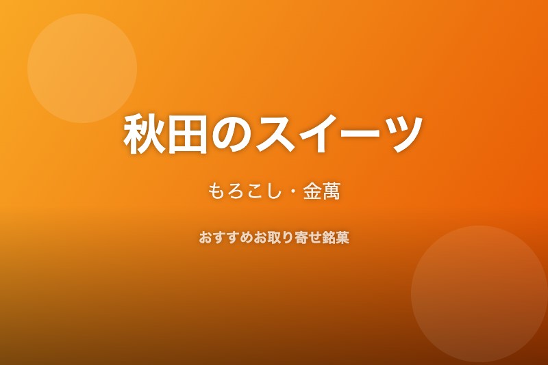 秋田のおすすめスイーツ