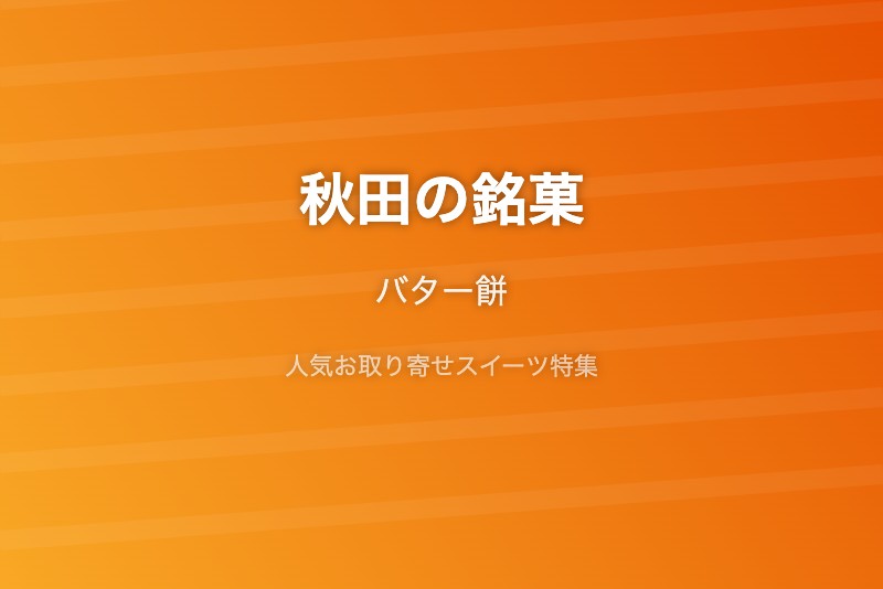 秋田の銘菓・お取り寄せ