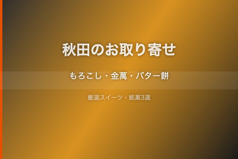 秋田のスイーツギフト