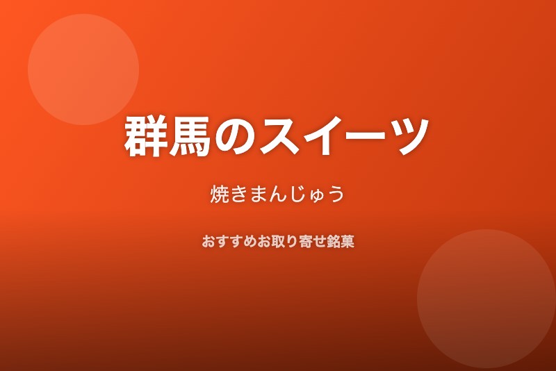 群馬のおすすめスイーツ