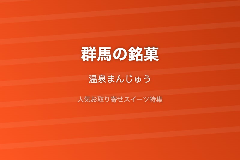 群馬の銘菓・お取り寄せ