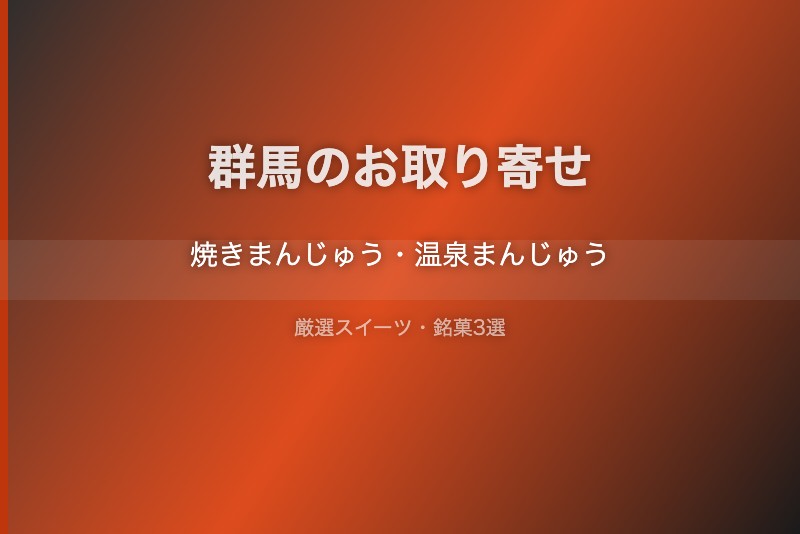 群馬のスイーツギフト