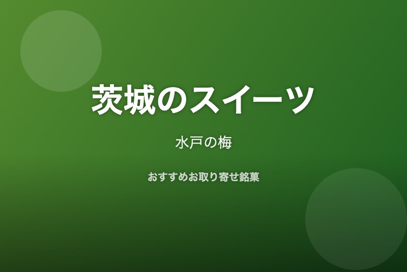 茨城のおすすめスイーツ