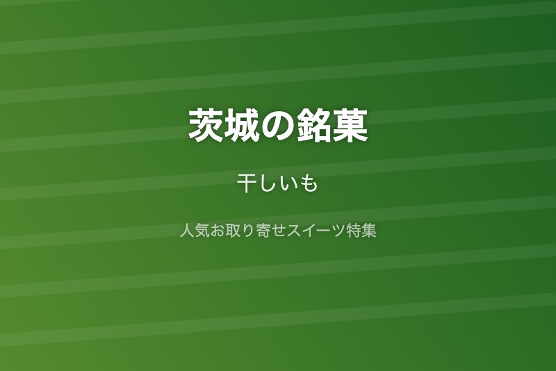 茨城の銘菓・お取り寄せ