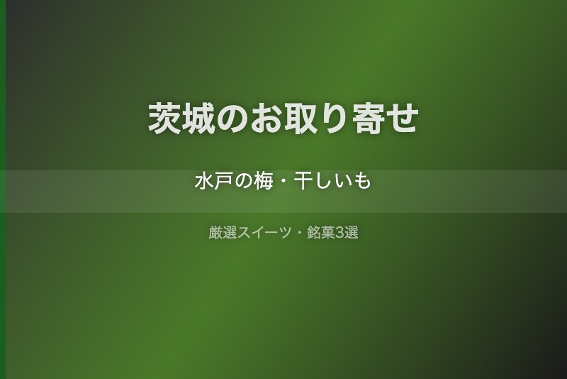 茨城のスイーツギフト