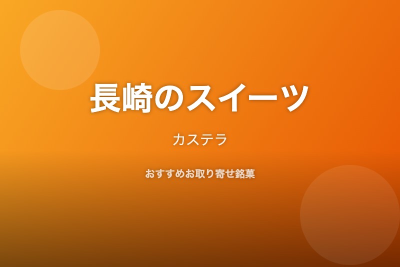 長崎のおすすめスイーツ