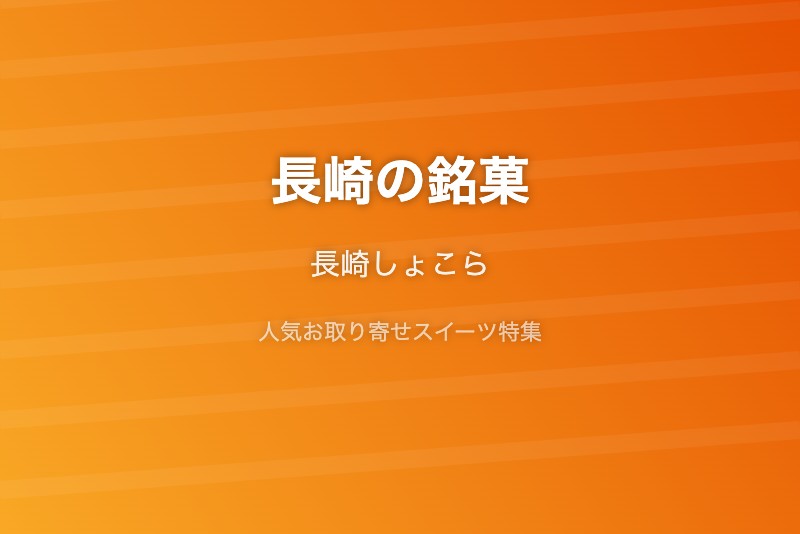 長崎の銘菓・お取り寄せ