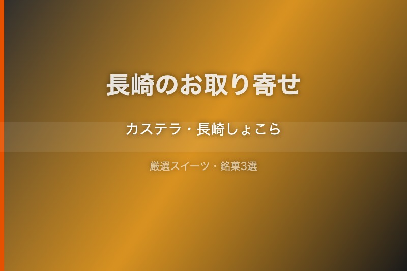 長崎のスイーツギフト