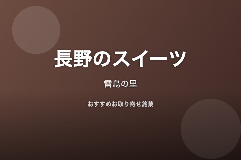 長野のおすすめスイーツ