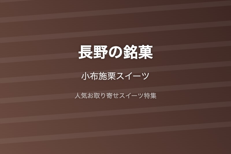 長野の銘菓・お取り寄せ