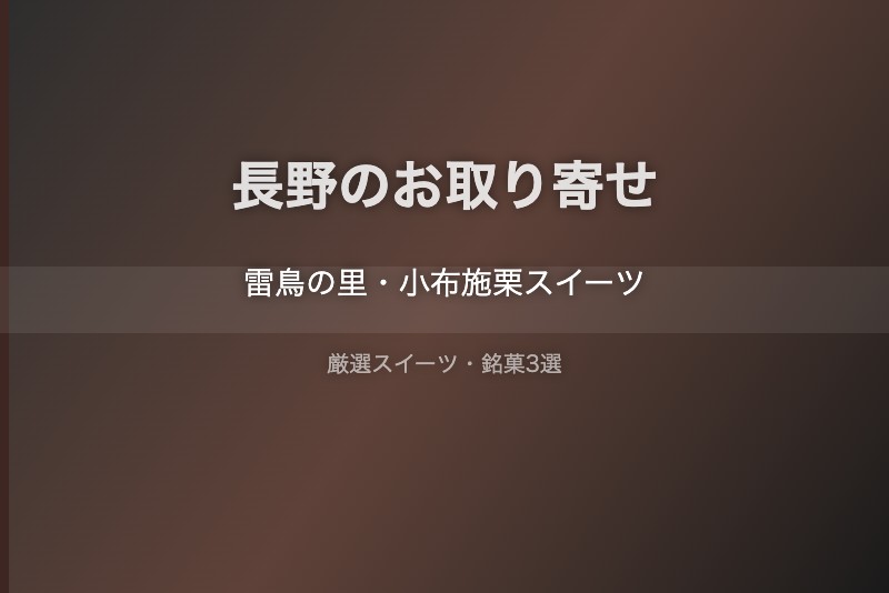 長野のスイーツギフト