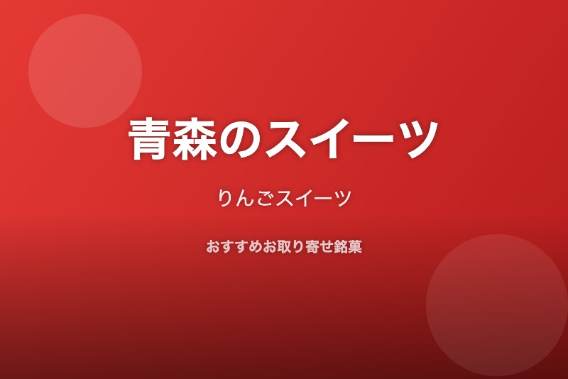 青森のおすすめスイーツ
