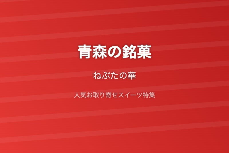 青森の銘菓・お取り寄せ