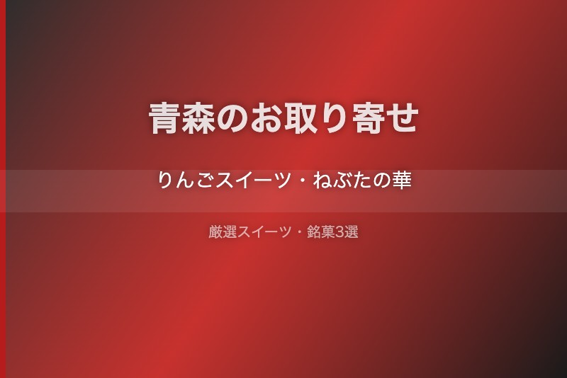 青森のスイーツギフト