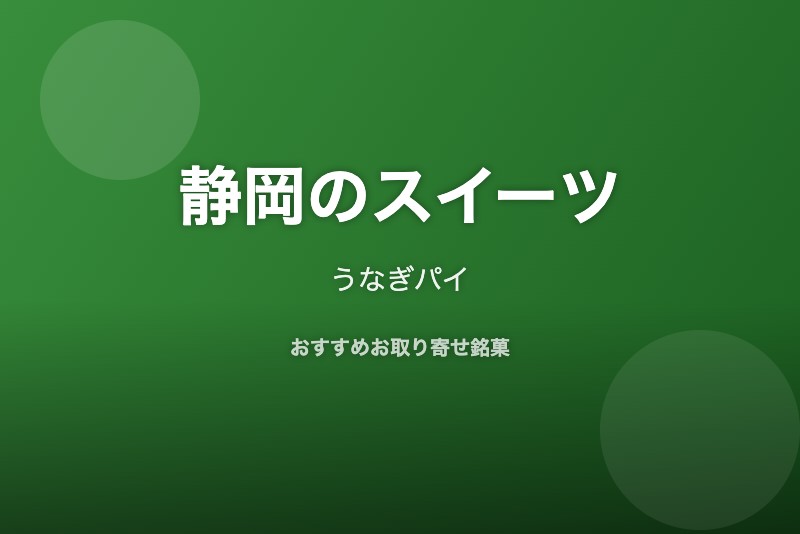 静岡のおすすめスイーツ