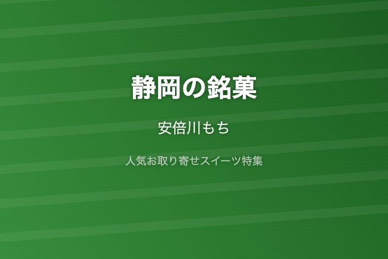 静岡の銘菓・お取り寄せ