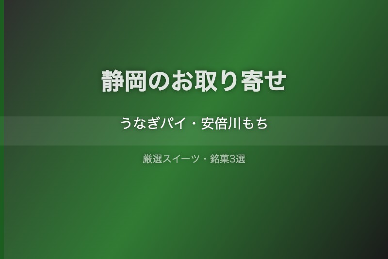 静岡のスイーツギフト