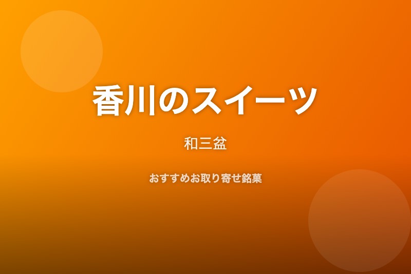 香川のおすすめスイーツ