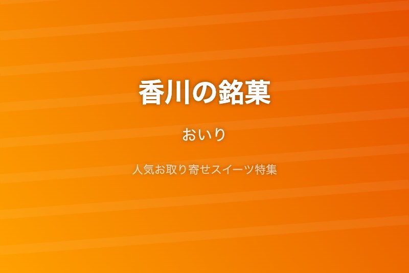 香川の銘菓・お取り寄せ