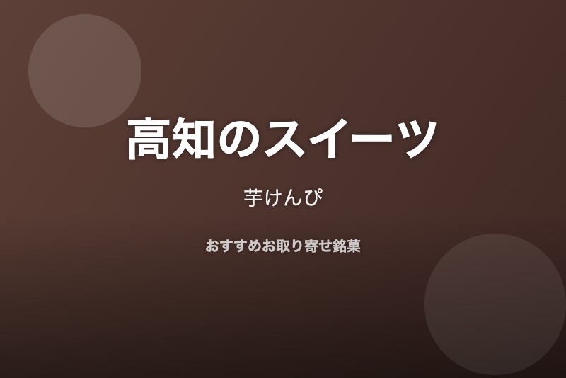 高知のおすすめスイーツ