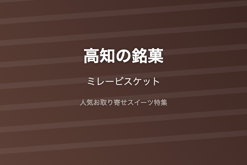 高知の銘菓・お取り寄せ