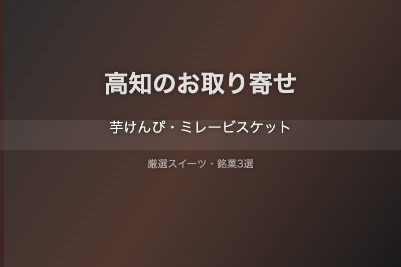 高知のスイーツギフト
