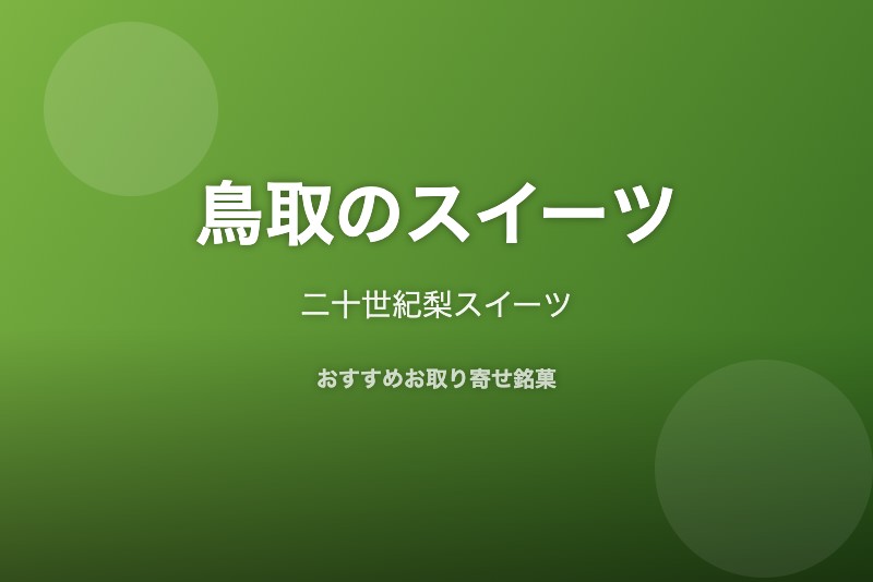 鳥取のおすすめスイーツ