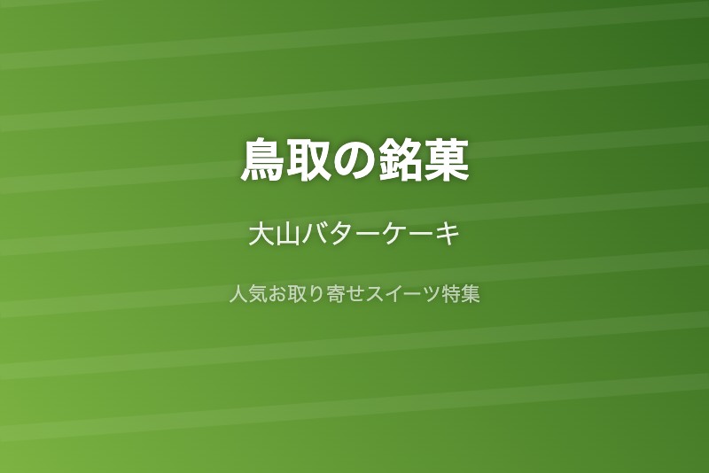 鳥取の銘菓・お取り寄せ
