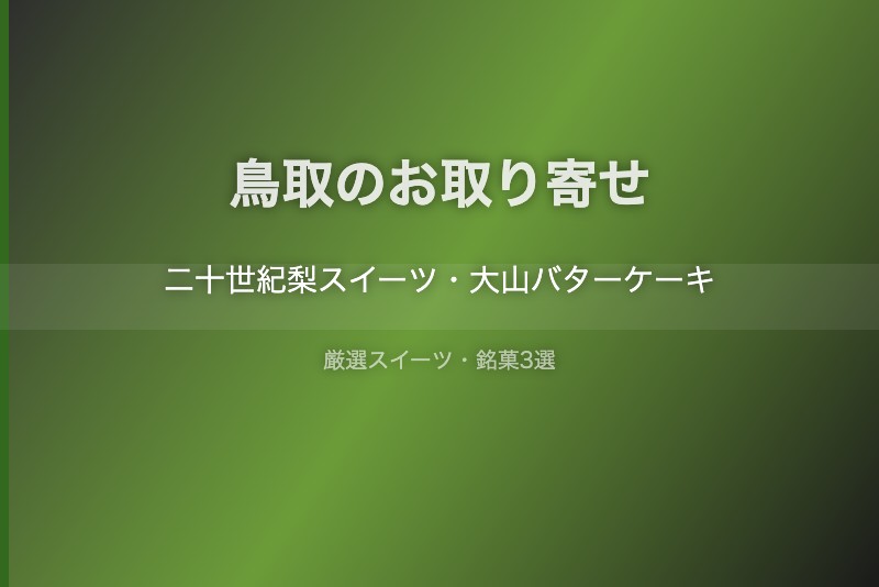 鳥取のスイーツギフト