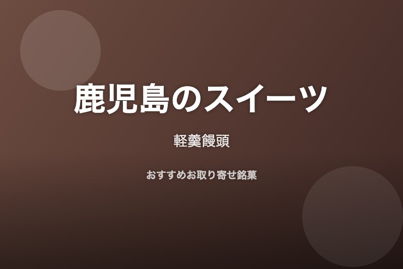 鹿児島のおすすめスイーツ