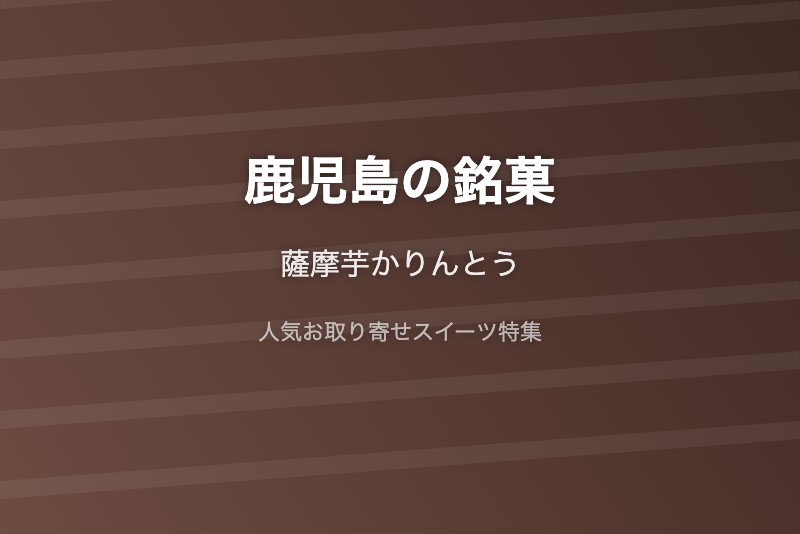 鹿児島の銘菓・お取り寄せ
